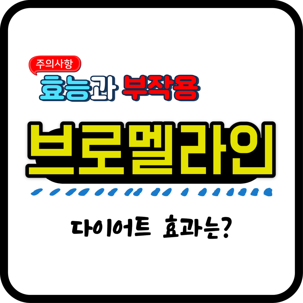 브로멜라인 효능과 부작용 주의사항 다이어트 효과 - 다이어트콜렉트 브로멜라인 효능과 부작용 주의사항 다이어트 효과 - 다이어트콜렉트