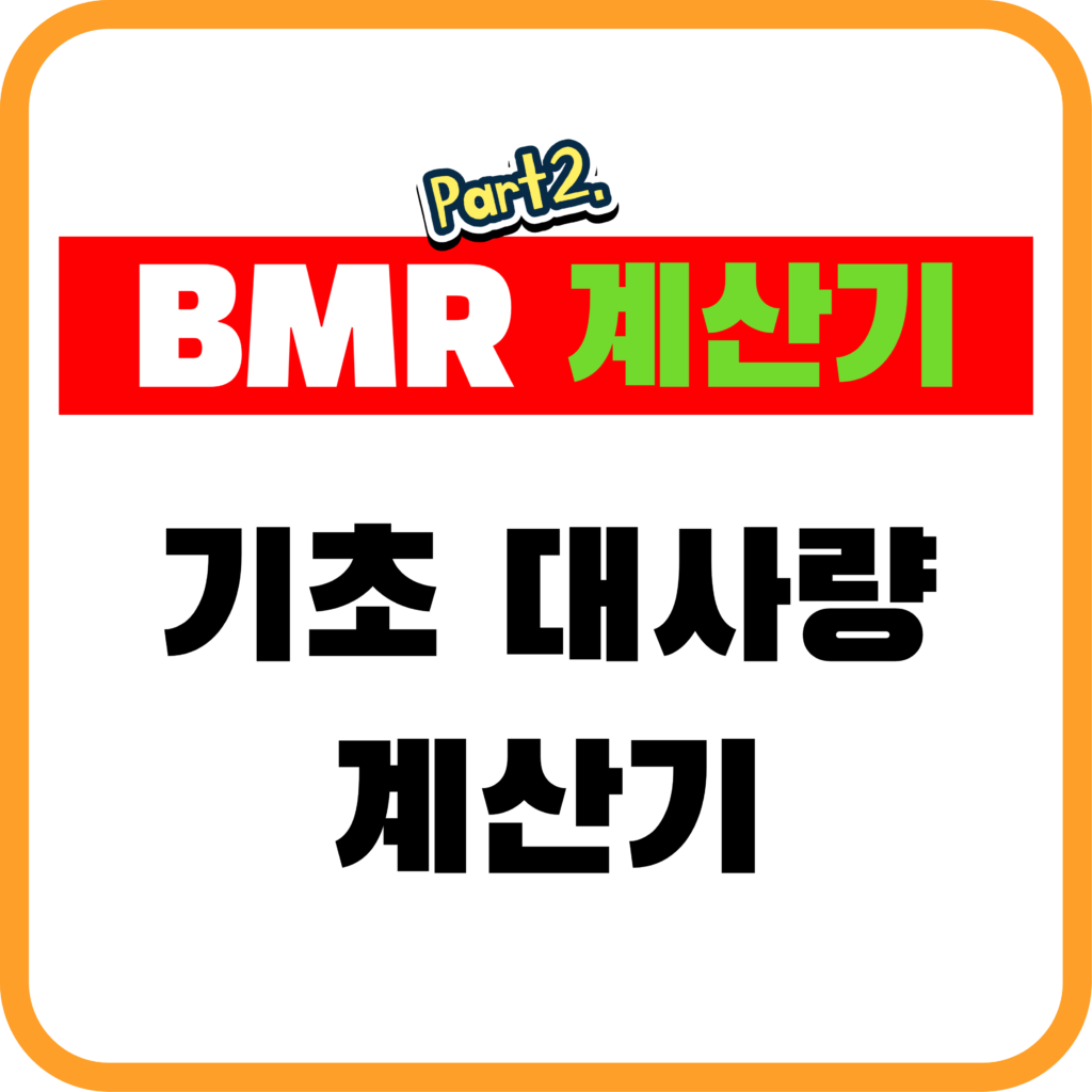 기초 대사량 계산기(BMR 계산기)