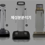 인바디 측정 원리 - 제품 종류, 체성분분석기