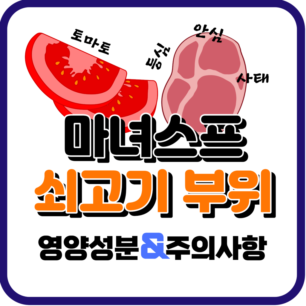 마녀스프 쇠고기 부위 및 토마토 퓨레 재료
