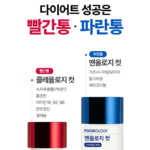 푸드올로지 빨간통,파란통 다이어트