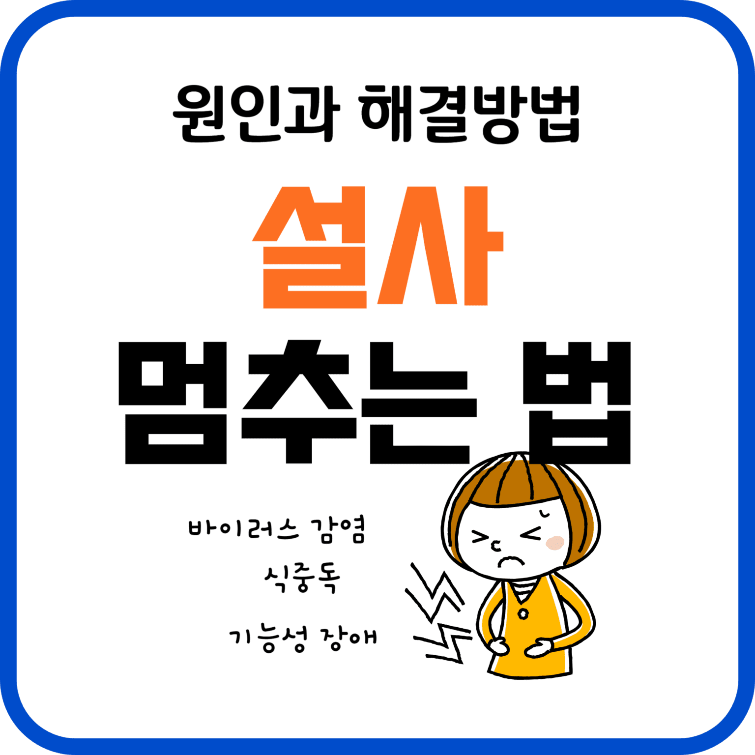 설사 멈추는 법과 설사의 원인 및 해결방법 - 다이어트콜렉트