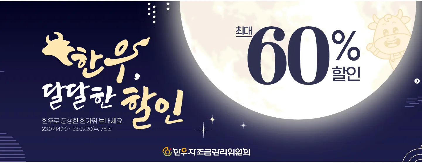 한우자조금 온라인 한우장터 최대 60% 할인 이벤트