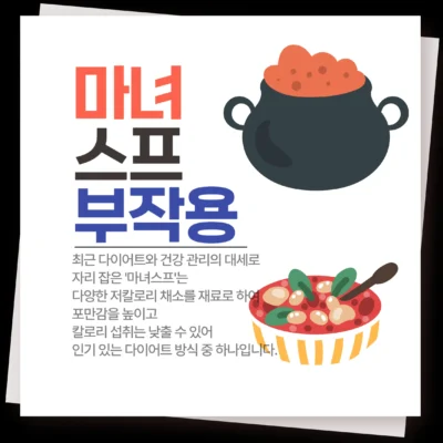 마녀스프 부작용