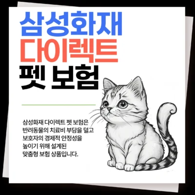 삼성화재 다이렉트 펫 보험