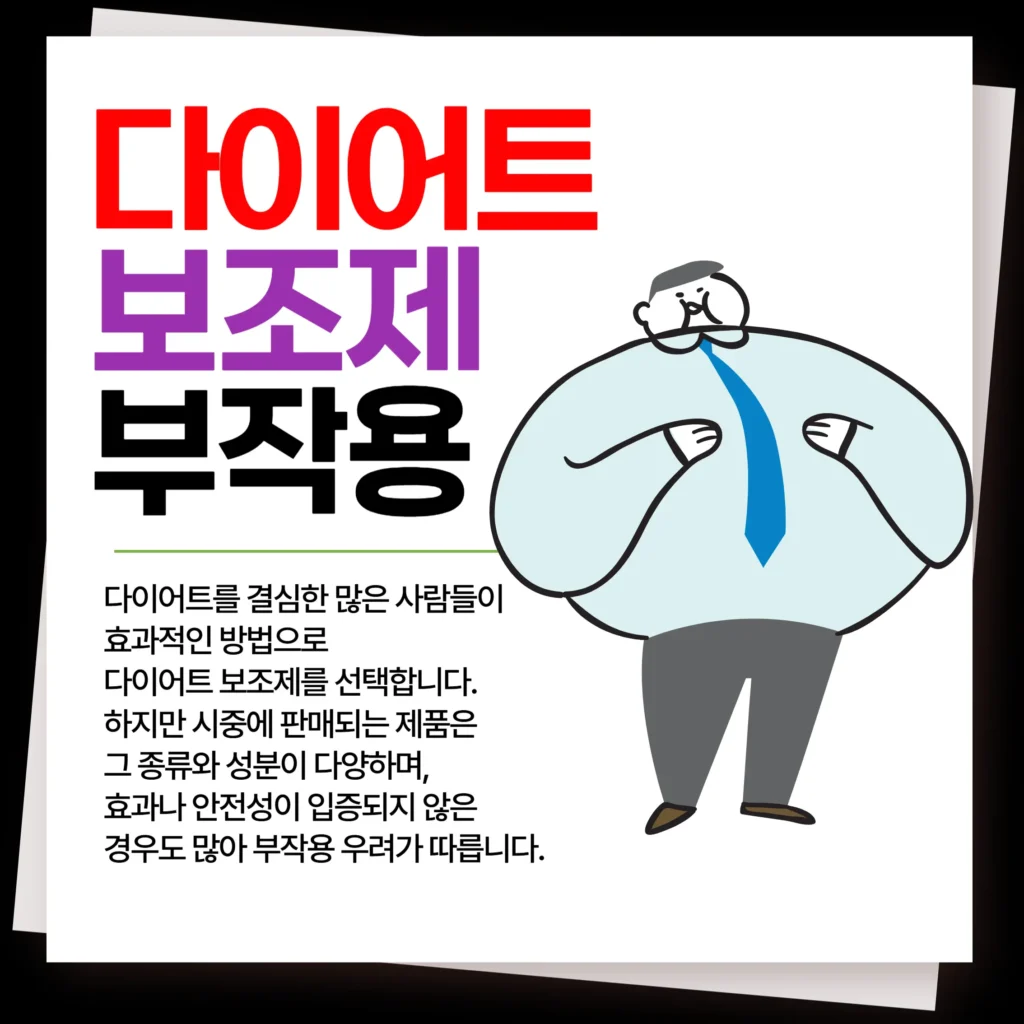 다이어트 보조제 부작용