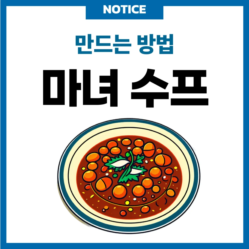 마녀 수프 만드는 방법
