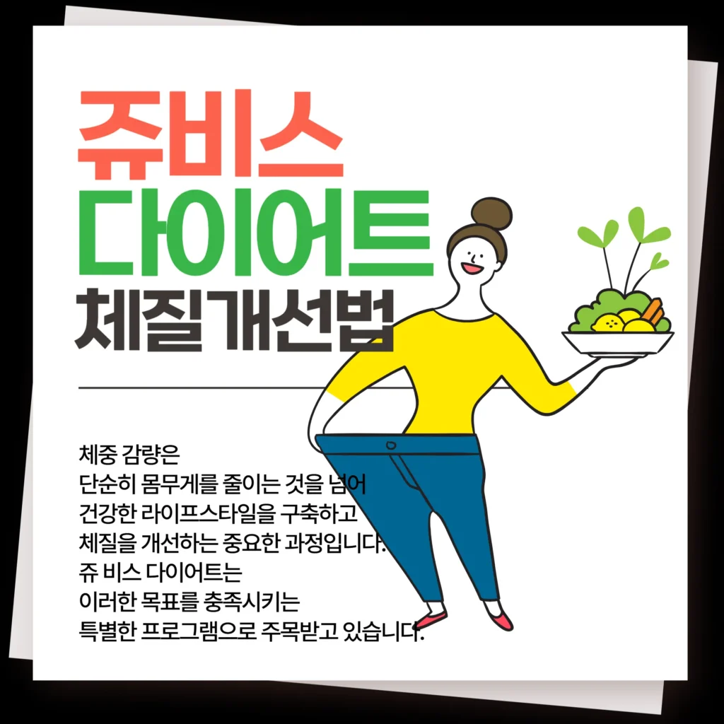 쥬 비스 다이어트