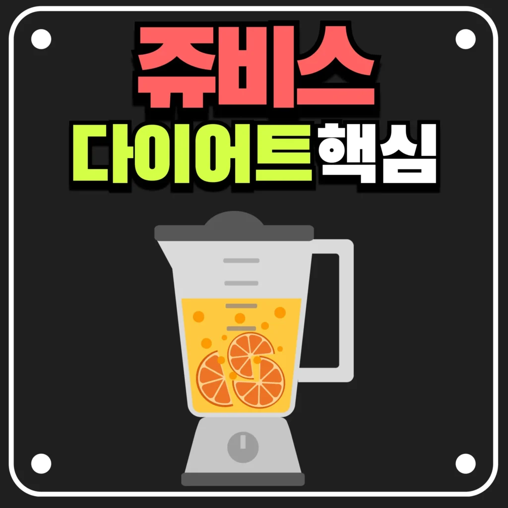 쥬비스 다이어트