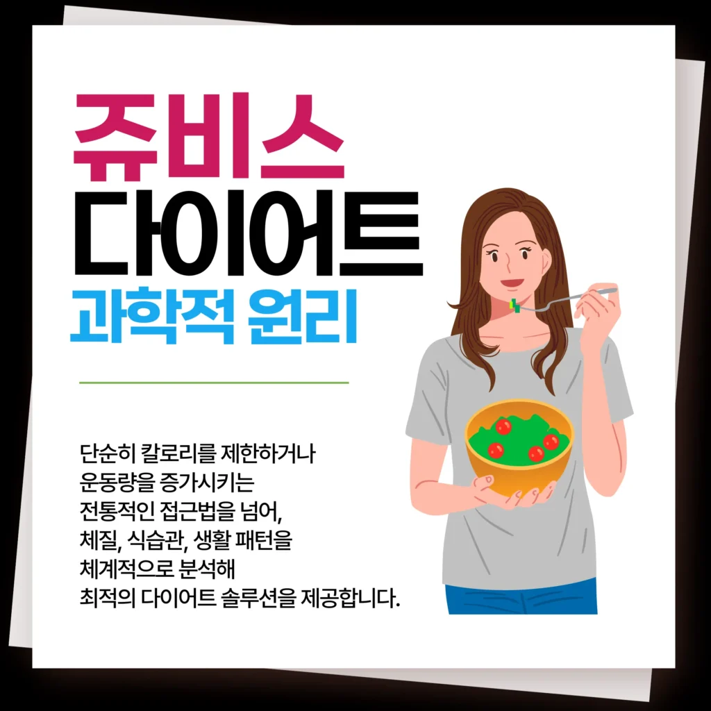 쥬비스 다이어트 과학적 원리