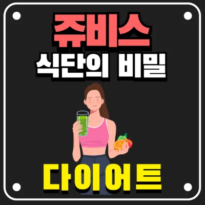 쥬비스 식단