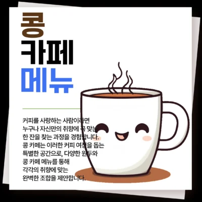 콩 카페 메뉴