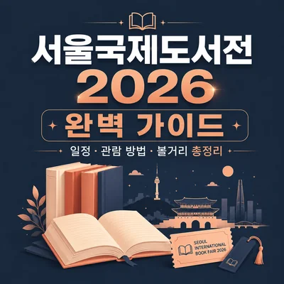 서울국제도서전 2026