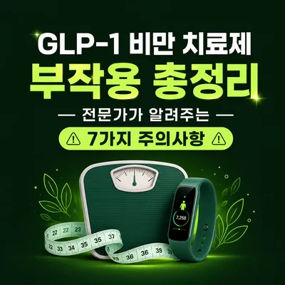 glp-1 비만 치료제 부작용