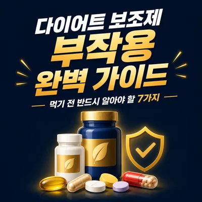 다이어트 보조제 부작용
