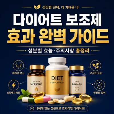 다이어트 보조제 효과
