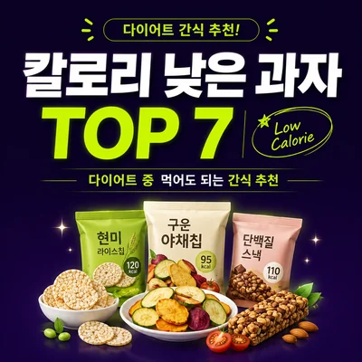 칼로리 낮은 과자