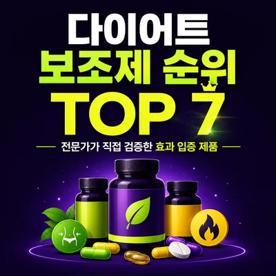 다이어트 보조제 순위