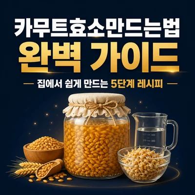 카무트효소만드는법