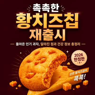 촉촉한 황치즈칩 재출시