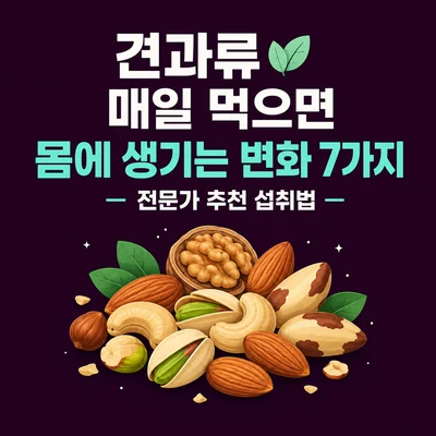 견과류 매일 먹으면
