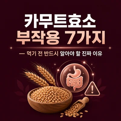 카무트효소 부작용