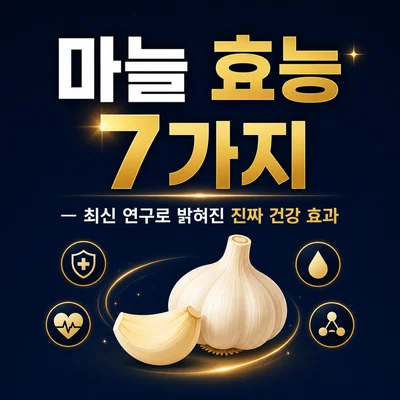 마늘 효능