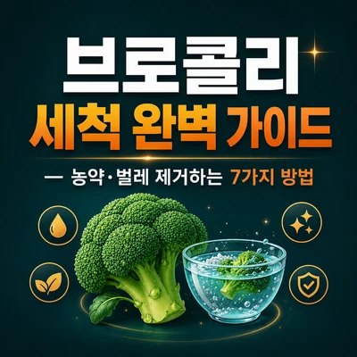 브로콜리 세척