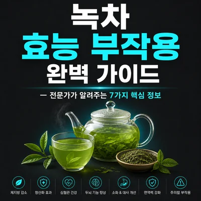 녹차 효능 부작용