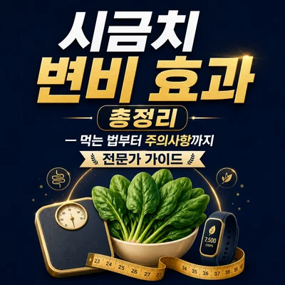시금치 변비 효과