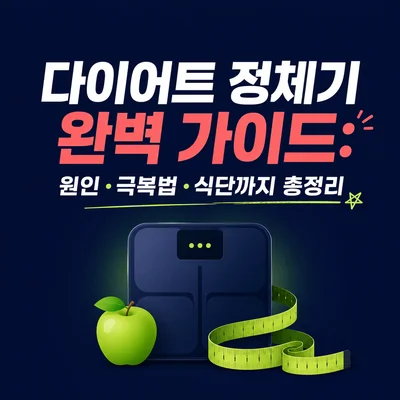 다이어트 정체기