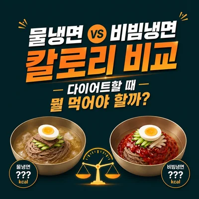 물냉면 비빔냉면 칼로리