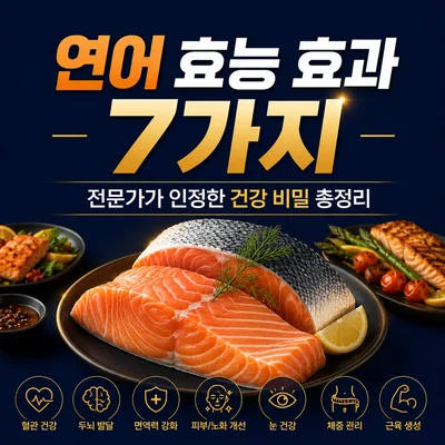 연어 효능 효과