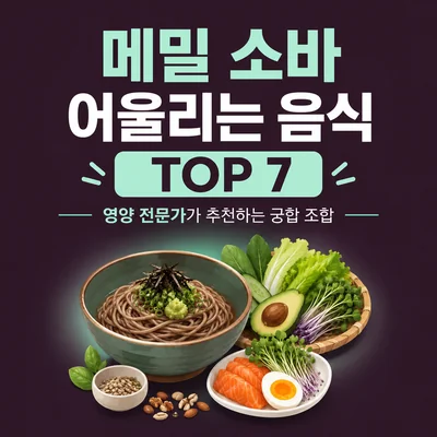 메밀 소바 어울리는 음식