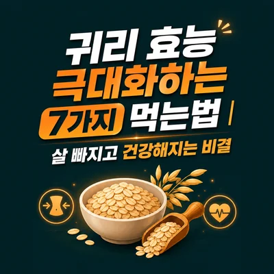 귀리 먹는법