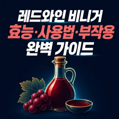 레드와인 비니거