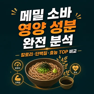 메밀 소바 영양 성분