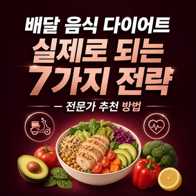 배달 음식 다이어트