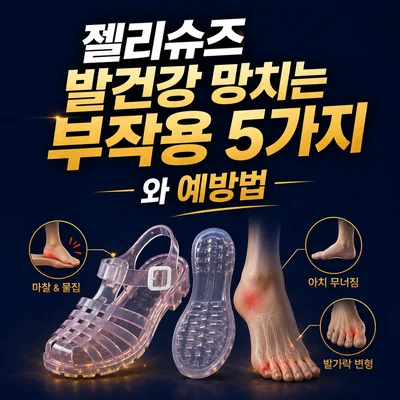 젤리슈즈 부작용