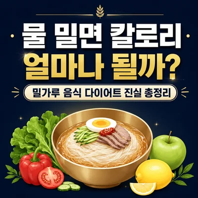 물 밀면 칼로리