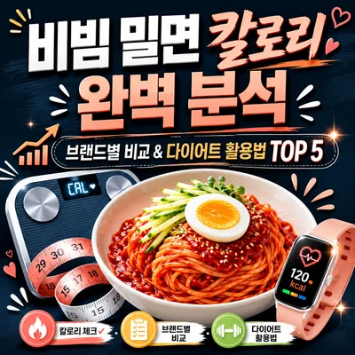 비빔 밀면 칼로리