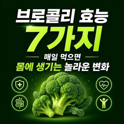 브로콜리 효능