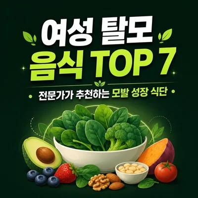 여성 탈모 음식