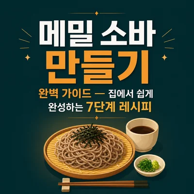 메밀 소바 만들기